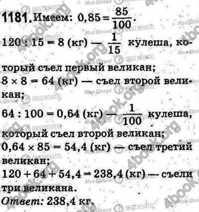 ГДЗ Математика 5 клас сторінка 1181